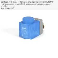 Danfoss 018F6707 — Катушка электромагнитная BE024AS, напряжение питания 24 В переменного тока, мощность 10 Вт