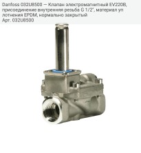 Danfoss 032U8500 — Клапан электромагнитный EV220B, присоединение внутренняя резьба G 1/2", материал уплотнения EPDM, нормально закрытый