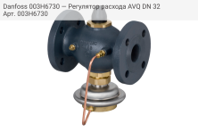 Danfoss 003H6730 — Регулятор расхода AVQ DN 32