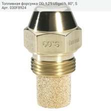 Топливная форсунка OD, 1,25 USgal/h, 80°, S