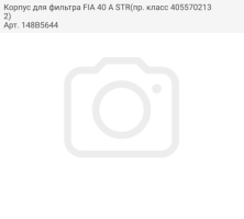 Корпус для фильтра FIA 40 A STR(пр. класс 4055702132)