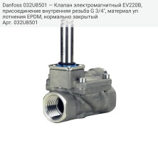 Danfoss 032U8501 — Клапан электромагнитный EV220B, присоединение внутренняя резьба G 3/4", материал уплотнения EPDM, нормально закрытый