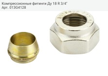 Компрессионные фитинги Ду 18 R 3/4"